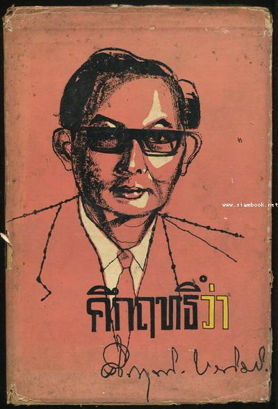 คึกฤทธิ์ว่า