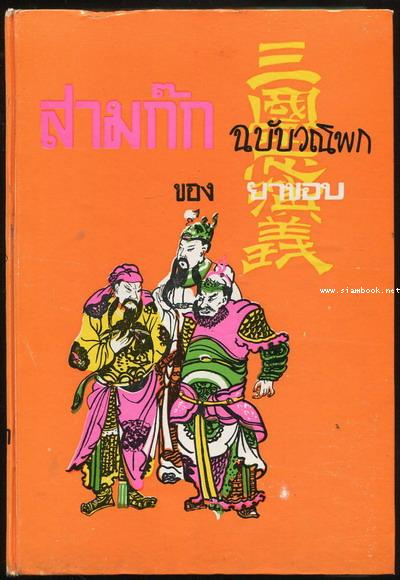 สามก๊กฉบับวณิพก (2เล่มชุด) 1