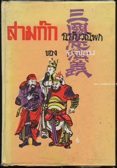 สามก๊กฉบับวณิพก (2เล่มชุด) 3