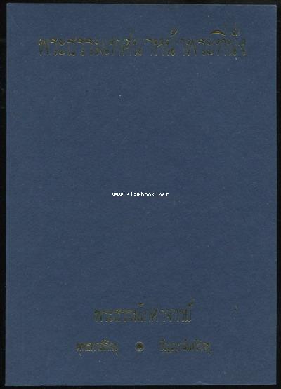 พระธรรมเทศนาหน้าพระที่นั่ง