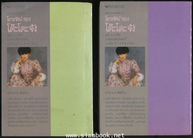 โทรทัศน์ของโต๊ะโตะจัง หรือ นางสาวโต๊ะโตะ (Totto Channel) -2เล่มชุด- 1