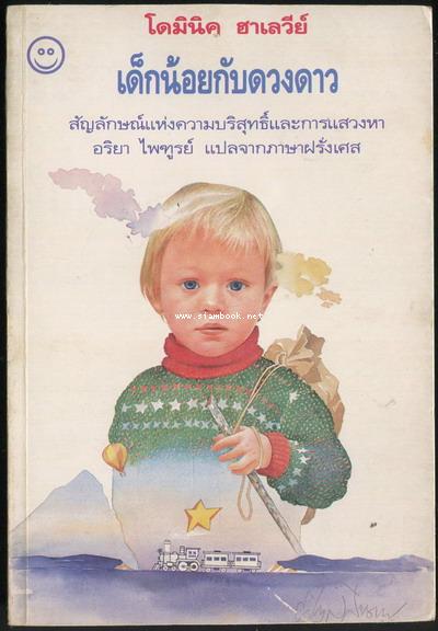 เด็กน้อยกับดวงดาว (L\'enfant et l\'etoile)