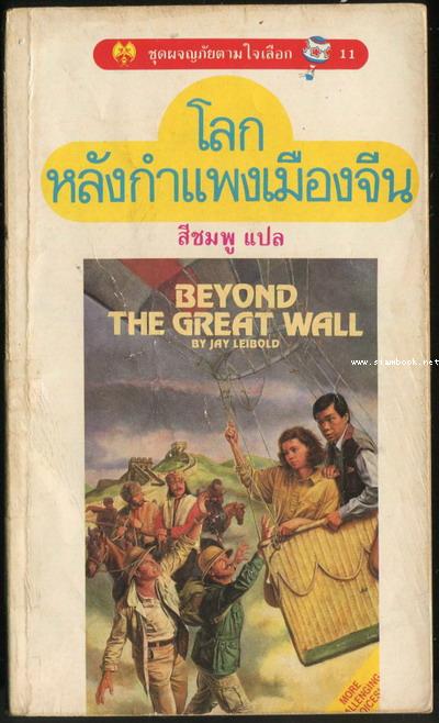 ชุดผจญภัยตามใจเลือก 11-โลกหลังกำแพงเมืองจีน (Beyond The Great Wall) 0