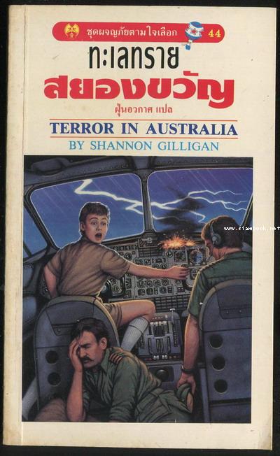 ชุดผจญภัยตามใจเลือก 44-ทะเลทรายสยองขวัญ (Terror in Australia)