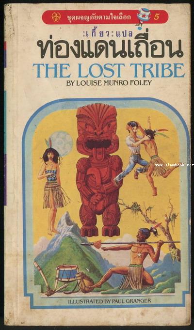 ชุดผจญภัยตามใจเลือก 5-ท่องแดนเถื่อน (The Lost Tribe)