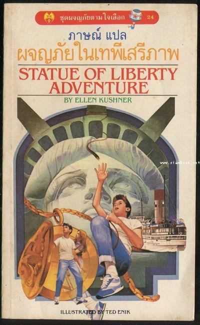 ชุดผจญภัยตามใจเลือก 24-ผจญภัยในเทพีเสรีภาพ (Statue of Liberty Adventure)