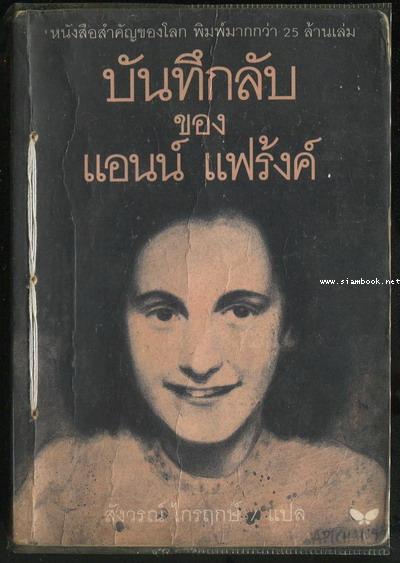 บันทึกลับของ แอนน์ แฟร้งค์ (Anne Frank The Diary of a Young Girl ) *ตำหนิ*