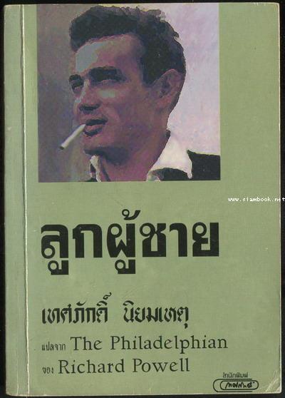 ลูกผู้ชาย (The Philadelphian)