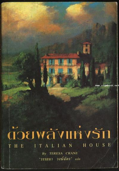 ด้วยพลังแห่งรัก (The Italian House)