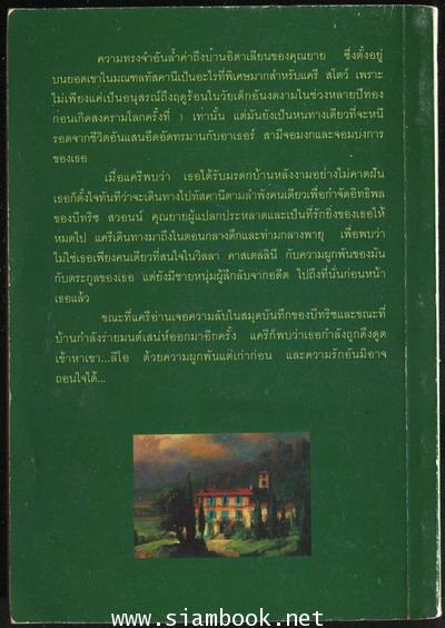 ด้วยพลังแห่งรัก (The Italian House) 1