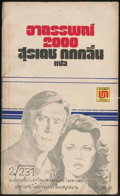 อาถรรพณ์2000 (Holocaust 2000)