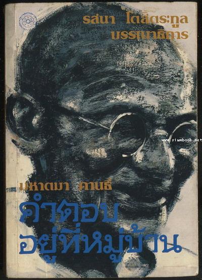 คำตอบอยู่ที่หมู่บ้าน (Village Swaraj)