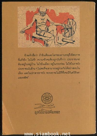 คำตอบอยู่ที่หมู่บ้าน (Village Swaraj) 1