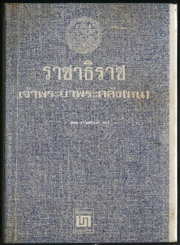 พระราชพงศาวดารรามัญเรื่อง ราชาธิราช