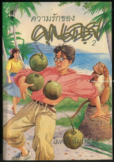 ความรักของคุณฉุย2 *พิมพ์ครั้งแรก*