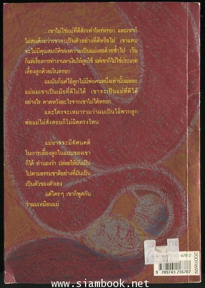 แม่ไม่เอาไหน ลูกชายไม่เอาถ่าน 1