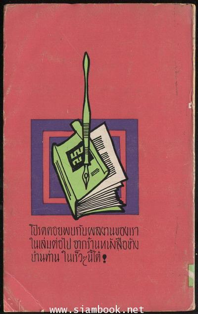 พบกับบันทึกทูตไทยที่อื้อฉาว 1