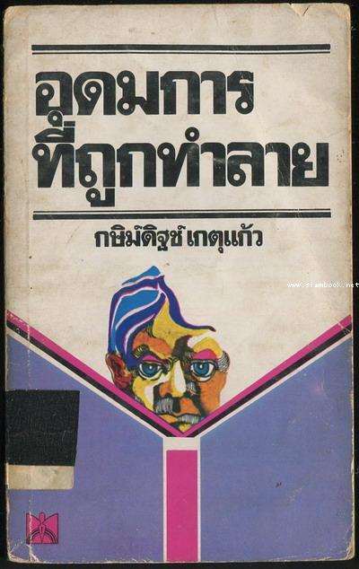 อุดมการที่ถูกทำลาย