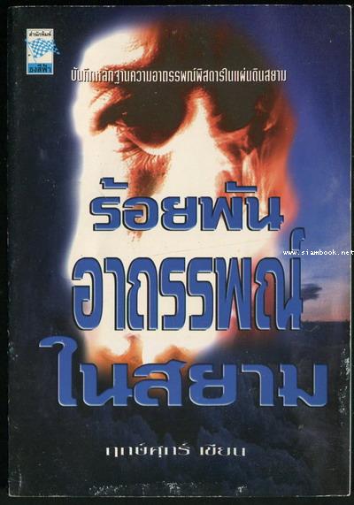ร้อยพันอาถรรพณ์ในสยาม