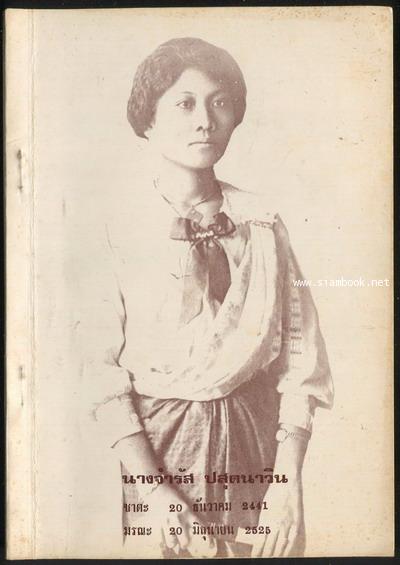 หนังสืออนุสรณ์ นางจำรัส ปสุตนาวิน