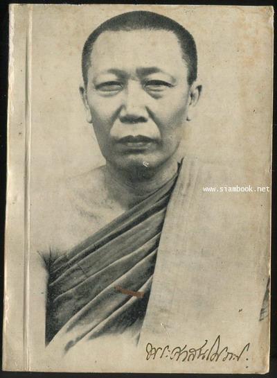 โคลงพระพุทธภาษิตคาถาธรรมบท อนังสืออนุสรณ์ พระศาสนโศภณ (ปลอด อตฺถการีเถร ป.ธ.๙)