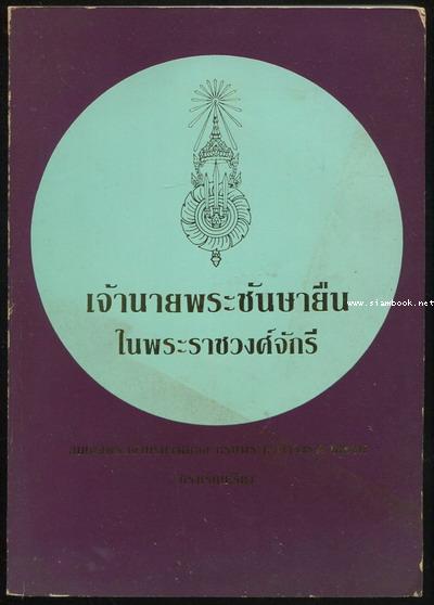 เจ้านายพระชันษายืนในพระราชวงศ์จักรี