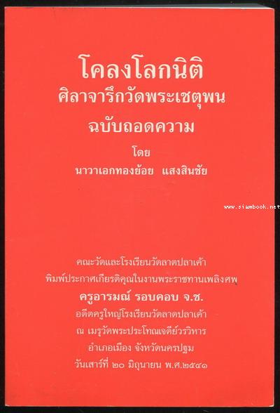 โคลงโลกนิติ ฉบับถอดความ อนุสรณ์ ครูอารมณ์ รอบคอบ