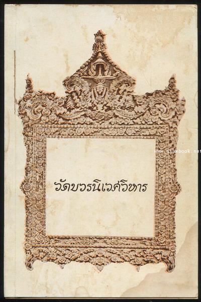 วัดบวรนิเวศวิหาร + WAT BOVORNIVES VIHARE (2เล่มชุด)