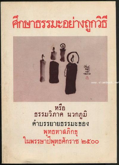 ศึกษาธรรมะอย่างถูกวิธี หรือ ธรรมวิภาค นวกภูมิ
