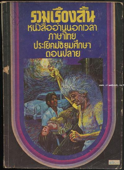รวมเรื่องสั้น 20 เรื่อง หนังสืออ่านนอกเวลา วิชาภาษาไทย ประโยคมัธยมศึกษาตอนปลาย*มีงานของ ป.อินทรปาลิต