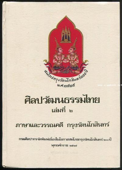 ศิลปวัฒนธรรมไทยเล่มที่ 2 ภาษาและวรรณคดี กรุงรัตนโกสินทร์