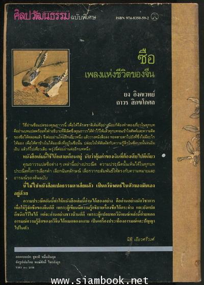 ศิลปวัฒนธรรมฉบับพิเศษ ซือ เพลงแห่งชีวิตของจีน *ตำหนิ* 1