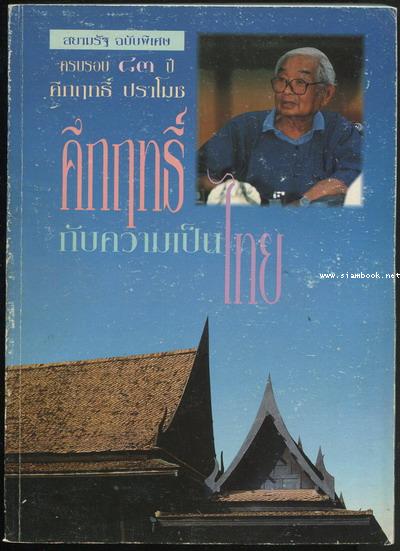 คึกฤทธิ์กับความเป็นไทย