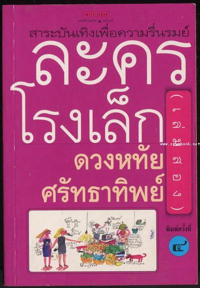 ละครโรงเล็ก(เล่มสอง)