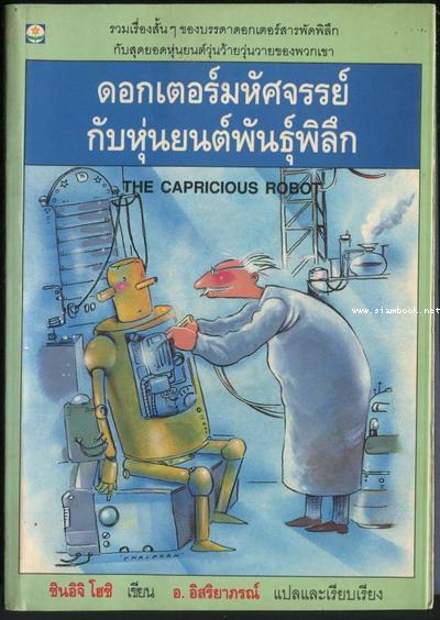 ดอกเตอร์มหัศจรรย์กับหุ่นยนต์พันธุ์พิลึก (Thew Capricious Robot)