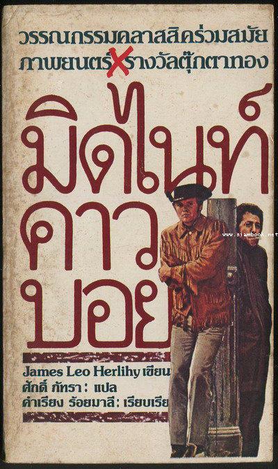 มิดไนท์คาวบอย (Midnight Cowboy)