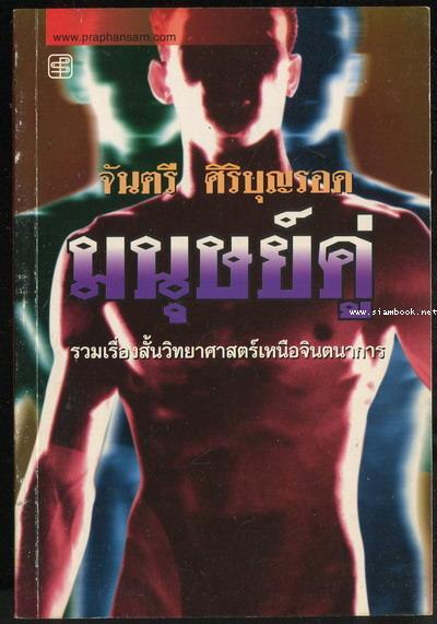 มนุษย์คู่ *หนังสือดีร้อยเล่มที่คนไทยควรอ่าน*