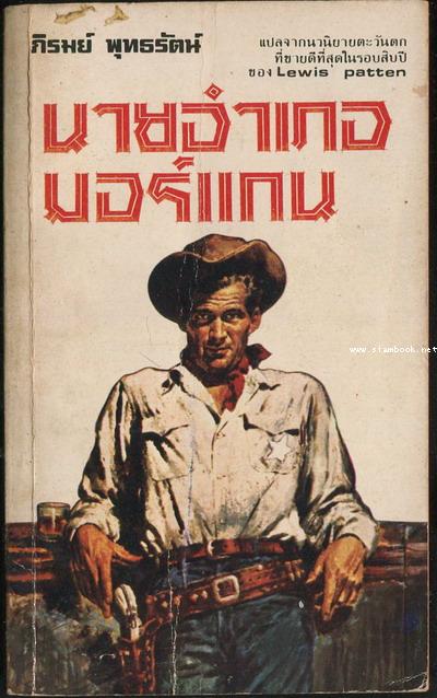 นายอำเภอมอร์แกน (The Star and The Gun)
