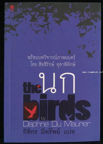 นก (The Birds)