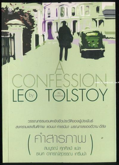 คำสารภาพ (A Confession) /  ลีโอ ตอลสตอย (Leo Tolstoy)