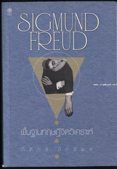 พื้นฐานทฤษฎีจิตวิเคราะห์ / ซิกมันด์ ฟรอยด์ (Sigmund Freud)