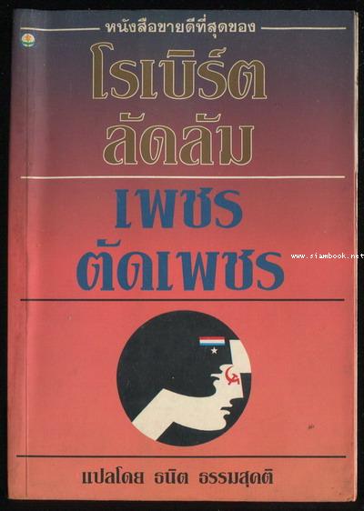 เพชรตัดเพชร (The Matarese Circle)