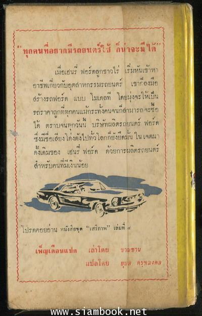 หนังสือแปลชุดเสรีภาพ เล่มที่3 เฮนรี่ ฟอร์ด นักสร้างรถยนตร์ (Henry Ford Maker of The Model T) 1