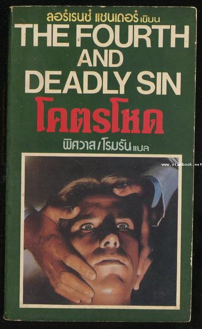 โคตรโหด (The Fourth and Deadly Sin)