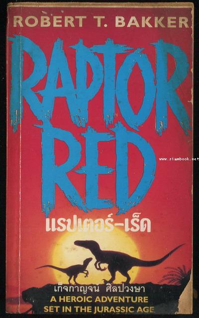 แรปเตอร์เร็ด (Raptor Red)