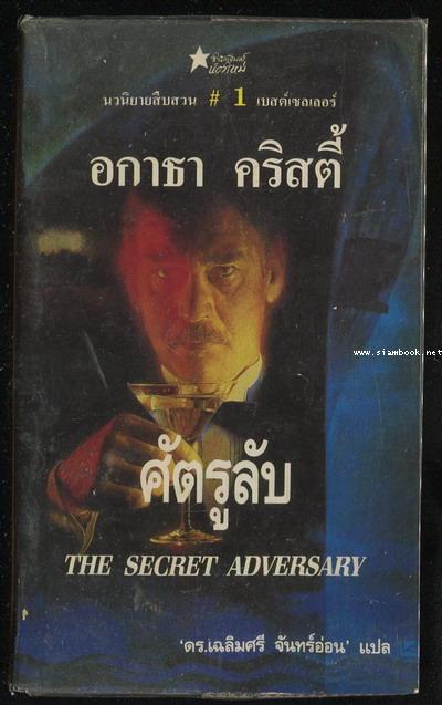 ศัตรูลับ (The Secret Adversary)