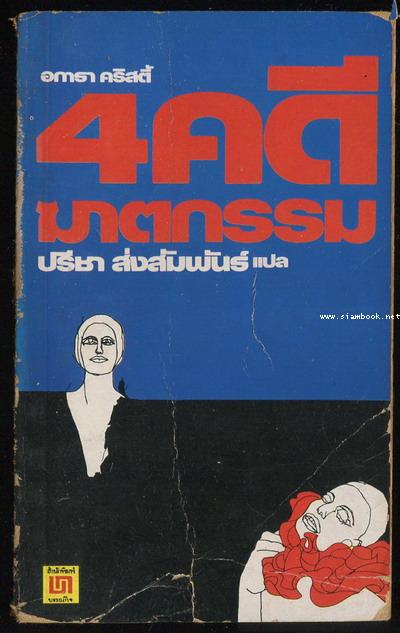 4คดีฆาตกรรม (The Adventure of The Cristmas Pudding)