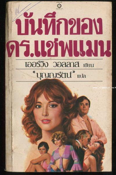 บันทึกของดร.แชพแมน (The Chapman Report)