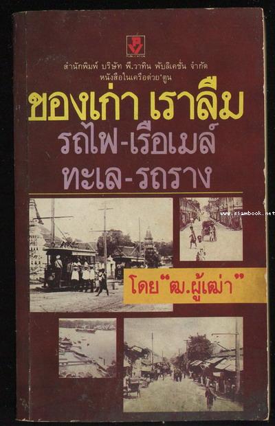 ของเก่าเราลืม รถไฟ-เรือเมล์ ทะเล-รถราง
