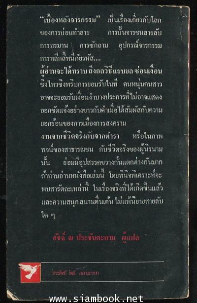 เบื้องหลังจารกรรม 1